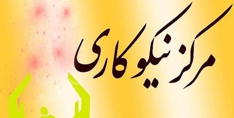 فعالیت 360 مرکز نیکوکاری در گلستان