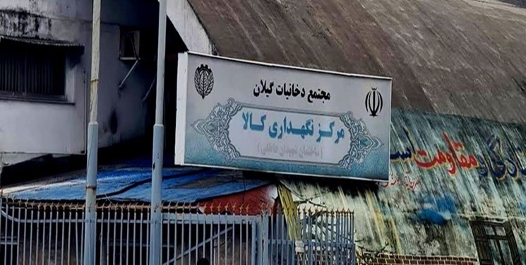 واکنش مجلس به فروش املاک دخانیات گیلان