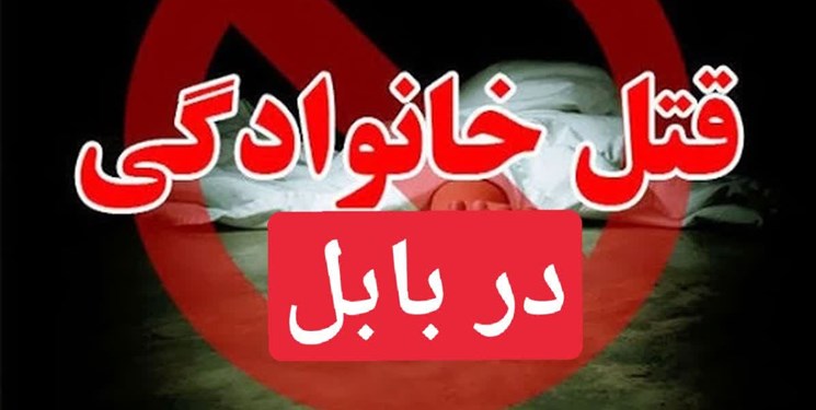 3 کشته حاصل نزاع خانوادگی در بابل
