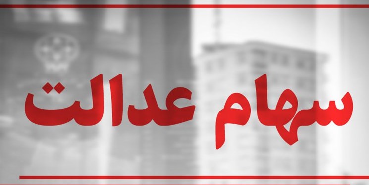 تعیین تکلیف سهام عدالت حدود 3 میلیون متوفی