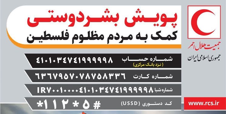 کمک 940 میلیون تومانی مردم مازندران به غزه
