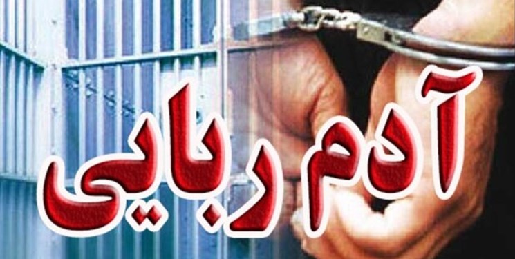 10 سال حبس و پرداخت دیه، مجازات آدم ربایی در قائمشهر