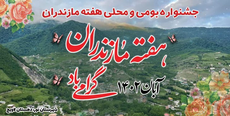 انتقاد از شیوه نکوداشت هفته مازندران