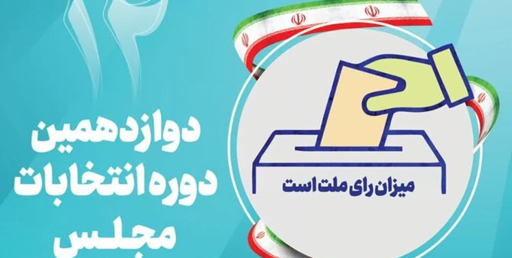 446نفر در هیئت‌های اجرایی انتخابات مجلس تایید صلاحیت شدند