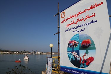 مسابقات «نجات دریایی » در بندر نوشهر