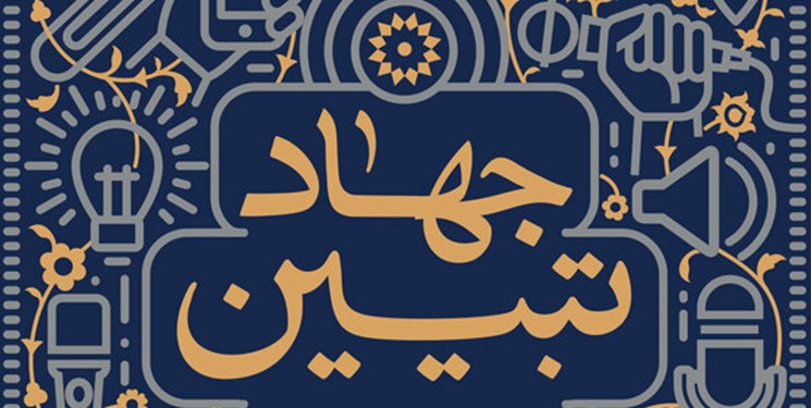 جهاد تبیین با بیان خاطرات شهدا و رزمندگان