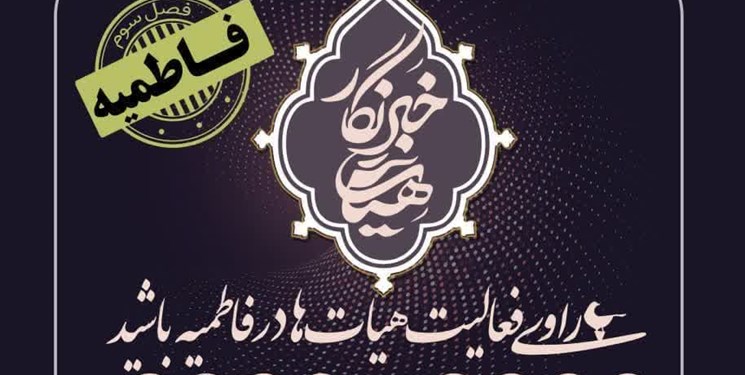 راوی فعالیت هیأت‌ها در فاطمیه باشید