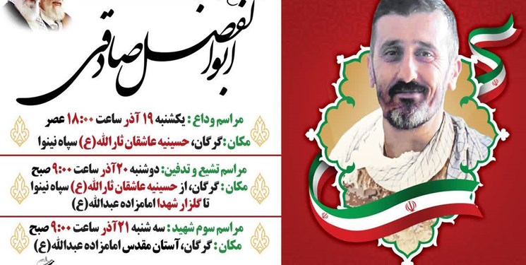 جزییات مراسم تشییع دهمین شهید مدافع امنیت گلستان اعلام شد