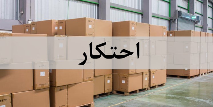 کشف احتکار 20هزار قلم مواد غذایی در ساری