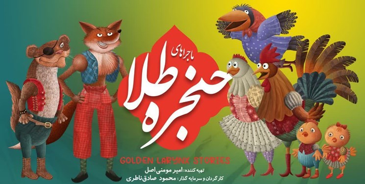ماجراهای حنجره طلا آماده نمایش می‌شود