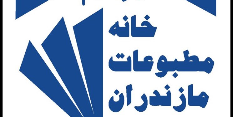 طی نامه‌ای سرگشاده صورت گرفت؛ درخواست برگزاری مجمع عمومی خانه مطبوعات مازندران