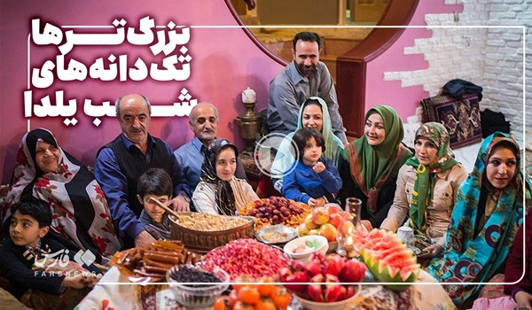 فیلم| بزرگ‌ترها یک دانه‌های شب یلدا