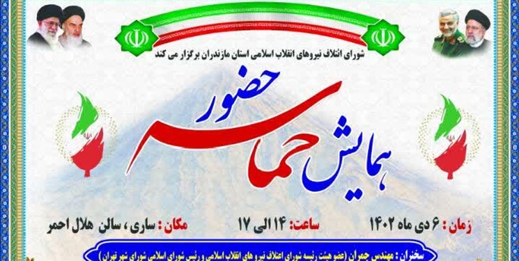 برگزاری همایش حماسه حضور در مرکز مازندران