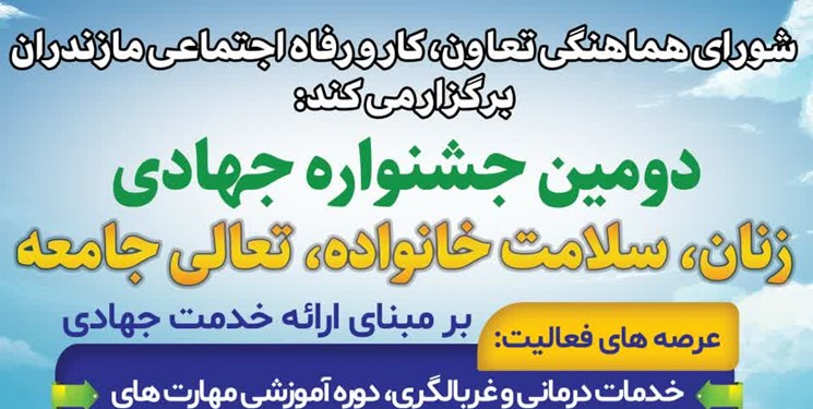 دومین جشنواره جهادی «زنان، سلامت خانواده، تعالی خدمت» برگزار می‌شود