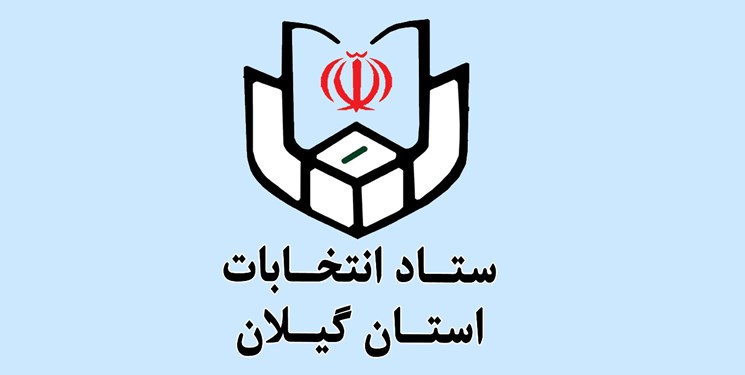 انصراف 44 داوطلب از ادامه رقابت در انتخابات مجلس شورای اسلامی در گیلان