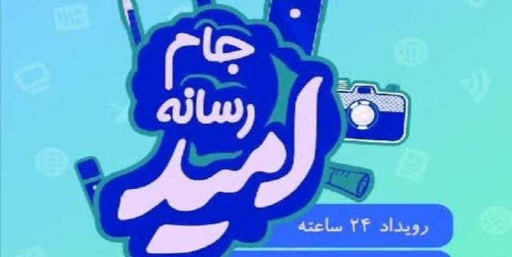 جام رسانه‌‌ای امید در مازندران برگزار می‌شود