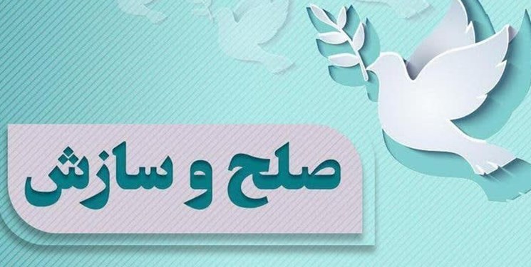بیش از 3 هزار پرونده در مازندران منجر به صلح و سازش شد