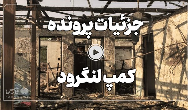 فیلم| صدور کیفرخواست علیه 7 نفر در پرونده حادثه کمپ ترک اعتیاد لنگرود
