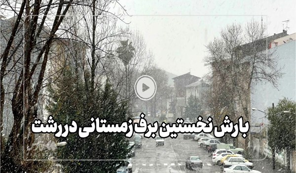 بارش برف در 12 محور مواصلاتی گیلان