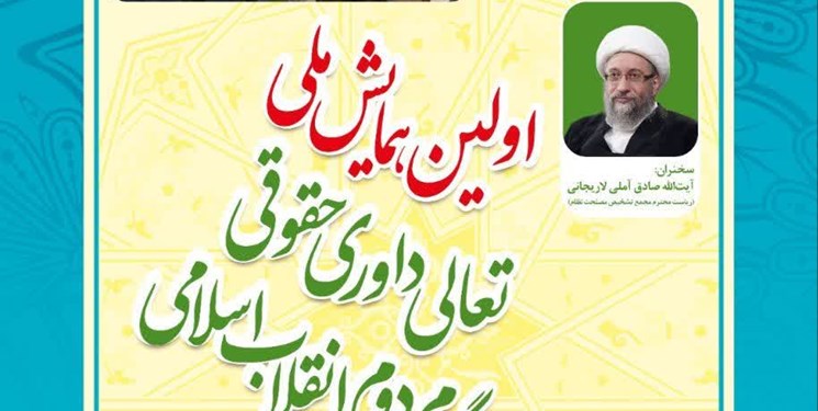 برگزاری نخستین همایش ملی تعالی داوری حقوقی در گام دوم انقلاب اسلامی
