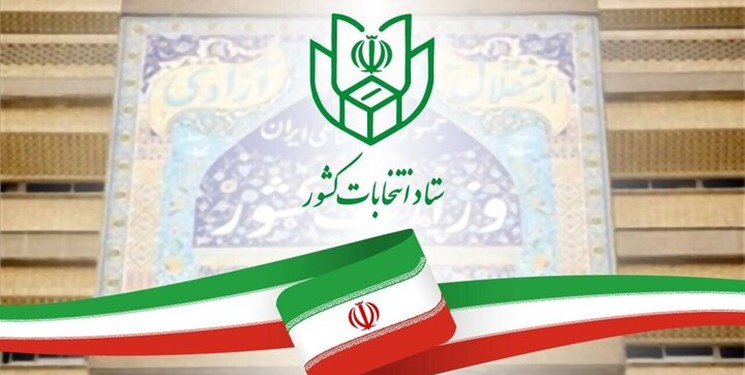20 بهمن زمان آغاز ثبت درخواست تغییر حوزه انتخابیه مجلس