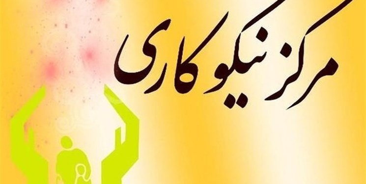 کمک 471 میلیارد تومانی مراکز نیکوکاری مازندران به نیازمندان