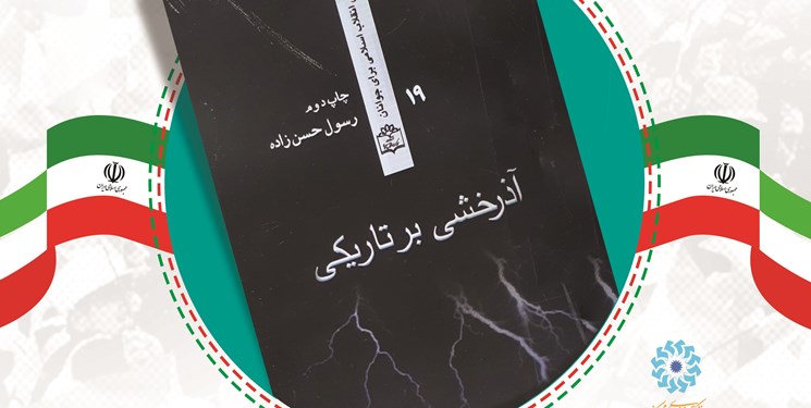 برگزاری مسابقه فجرانه از کتاب  «آذرخشی بر تاریکی»