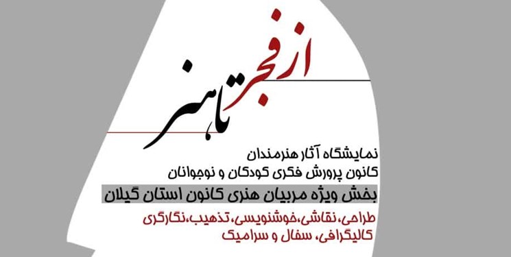 آثار هنر‌مندان کانون گیلان در معرض دید عموم قرار‌ می‌گیرد