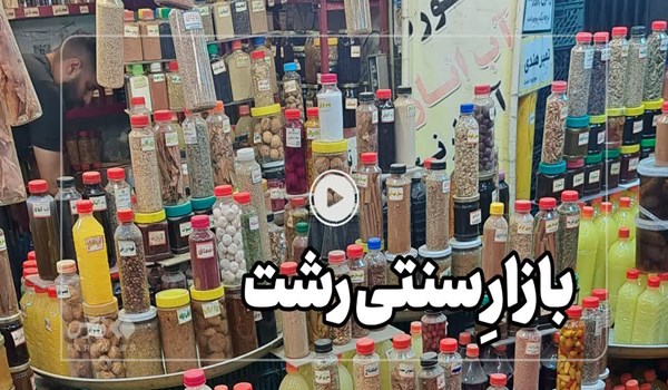 فیلم| گشتی در بازار سنتی رشت