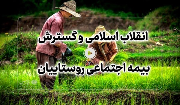فیلم| قطع زنجیره فقر و افزایش امید به زندگی با گسترش بیمه اجتماعی در روستا