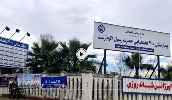 فیلم| انقلابی که درمان رایگان را برای اقشار آسیب‌پذیر به ارمغان آورد