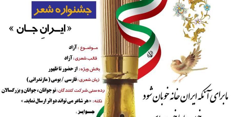 برگزاری جشنواره شعر ایرانِ جان در مازندران