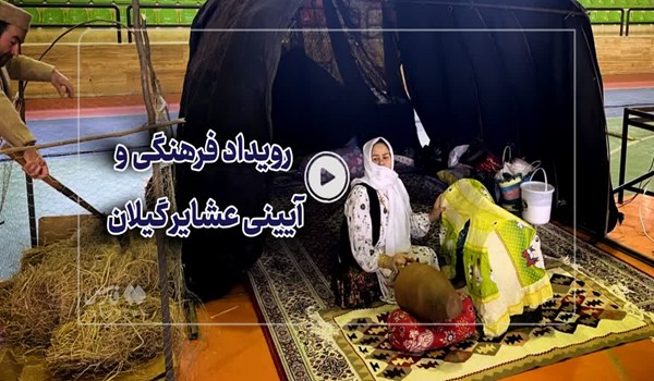ویدیو کامنت| رویداد فرهنگی و آیینی عشایر گیلان
