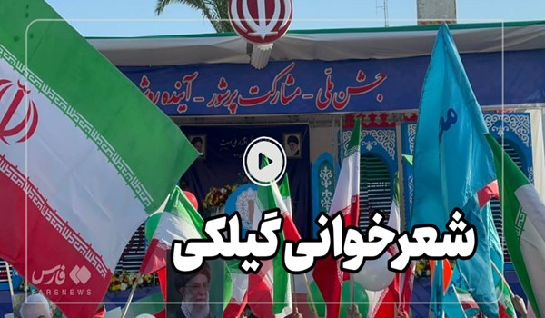 فیلم| گیلانیان بوجور دَرید همیشه پرچمِ اقتدارِ