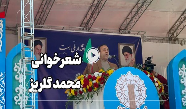 فیلم| شعرخوانی حماسی محمدگلریز در رشت