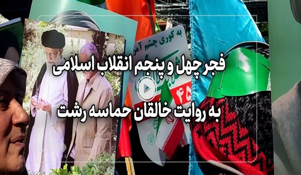 فیلم| چهل و پنجمین فجر انقلاب به روایت خالقان حماسه