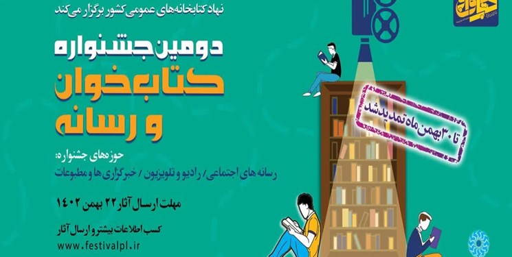 تمدید مهلت شرکت در دومین جشنواره کتاب‌خوان و رسانه تا پایان بهمن ماه