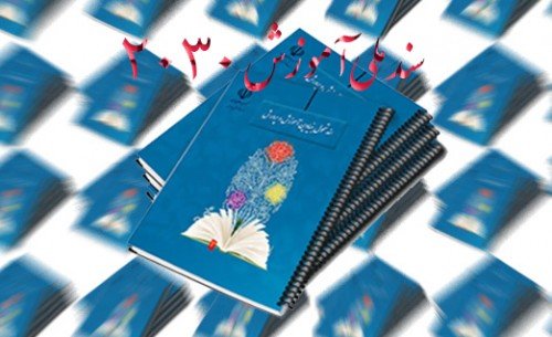 رگه‌هایی از سند 2030 هنوز وجود دارد/ آموزش و پرورش خود را جدا از بسیج نمی‌داند