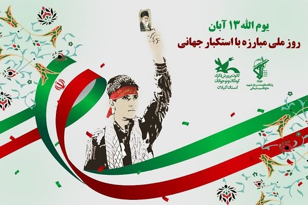 بزرگداشت یوم‌الله 13 آبان با محور تقویت روحیه استکبارستیزی کودکان و نوجوانان