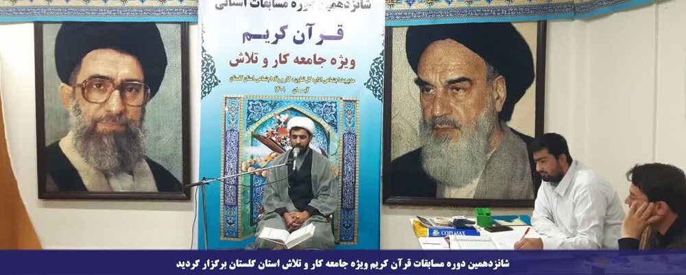 معرفی نفرات برتر مسابقات قرآن‌جامعه کار و تلاش گلستان