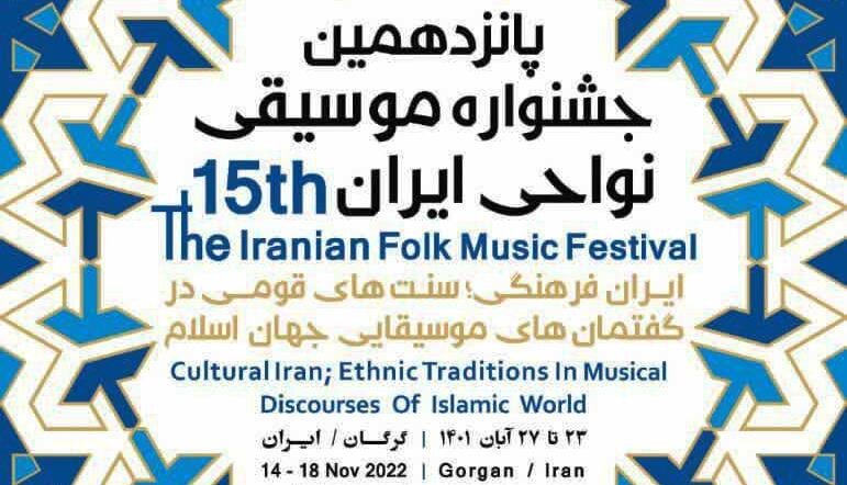 گلستان کانون گردهمایی هنرمندان موسیقی نواحی ایران