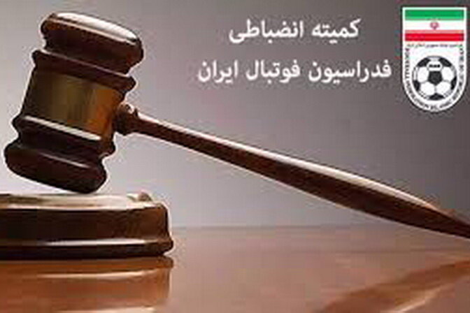 آرای جدید کمیته انضباطی فدراسیون فوتبال/ محرومیت مازیار زارع و محمد علوی