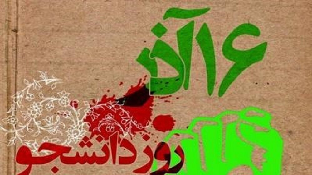 برنامه‌های پرشور دانشگاه‌های گلستان در 16 آذر