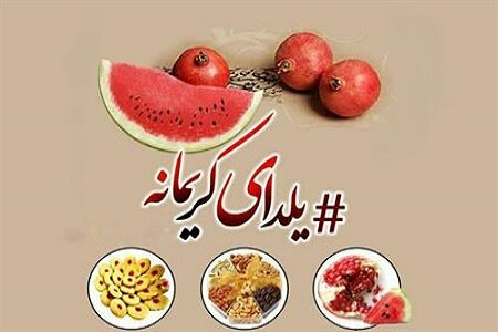 آماده پذیرش کمک های خیرین ویژه شب یلدا هستیم