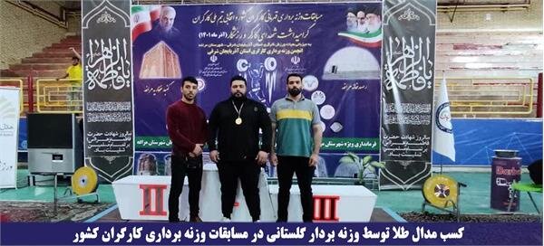 درخشش وزنه‌بردار گلستانی در مسابقات وزنه‌برداری کارگران کشور