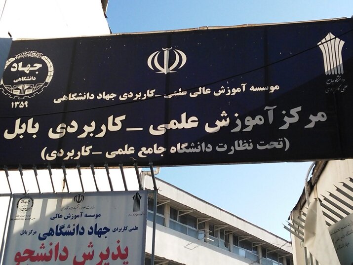 پذیرش بدون کنکور در دانشگاه علمی کاربردی جهاد دانشگاهی بابل