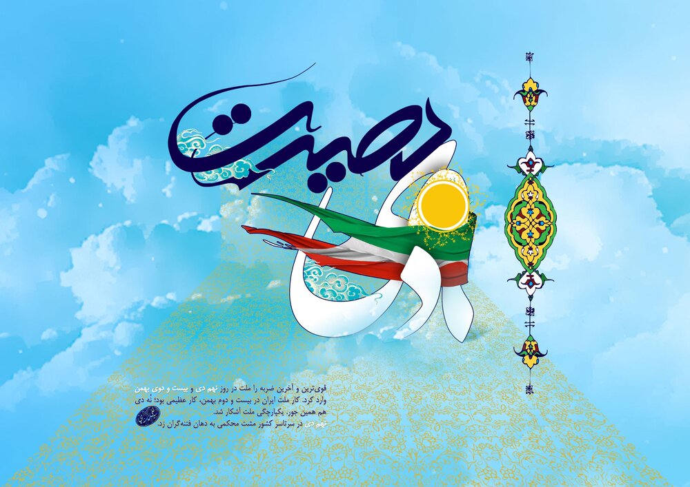 9 دی نماد ولایتمداری ملت ایران است