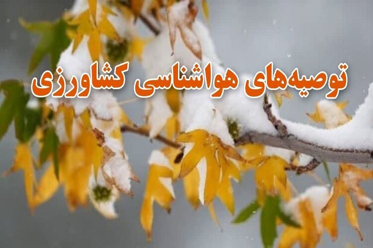 ورود سامانه بارشی در راه مازندران/ تمهیدات لازم برای صیانت از کشاورزی