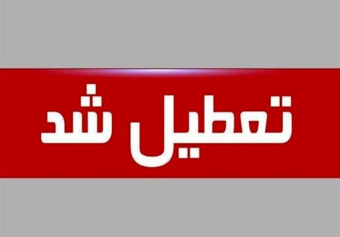 تعطیلی ادارات و مدارس گلستان در پی سرمای بی‌سابقه