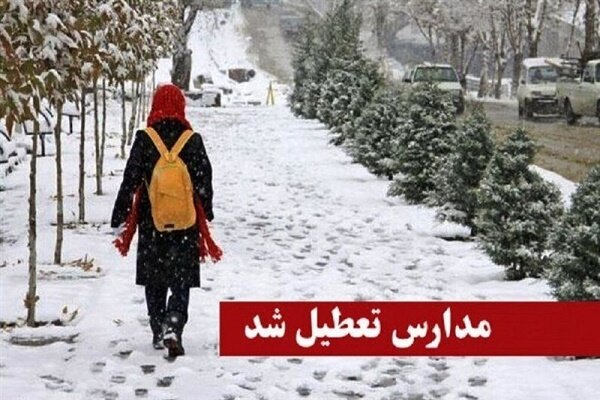اطلاعیه تعطیلی برخی مدارس گیلان به دلیل بارش برف و یخبندان